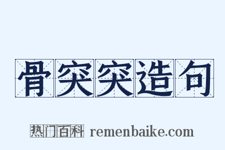 骨突突造句是什么意思的图片